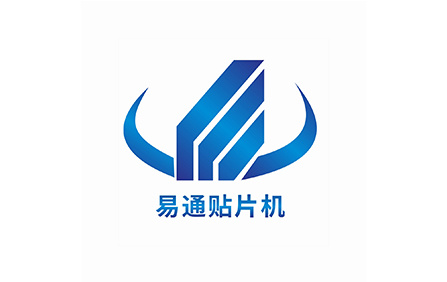 易通贴片机品牌介绍